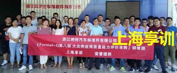 Formel Q培训——浙江纳特汽车标准件有限公司